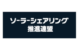 ソーラーシェアリング推進連盟